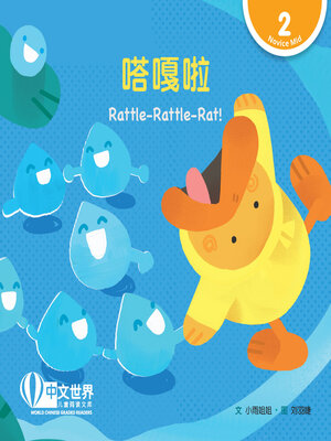 cover image of 嗒嘎啦 / Rattle-Rattle-Rat!